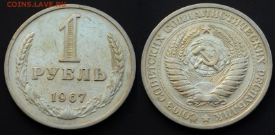 1 рубль 1967г. ---03-06-15 в 22-00--- - 1руб1967_1 (2)