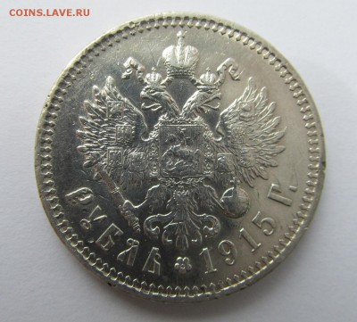 1 рубль 1915 первый - 1