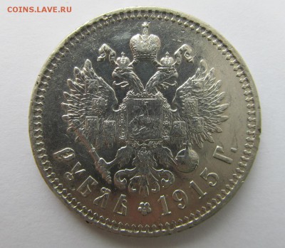 1 рубль 1915 первый - 2