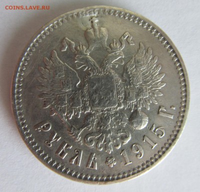 1 рубль 1915 второй - 5