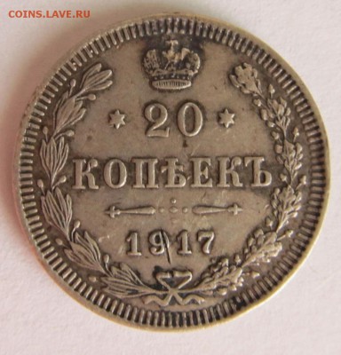 20 копеек 1917 г. - 7