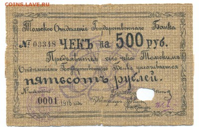 500 рублей 1918 (томск) до 1.06.15 21.00 МСК - 127_2_1