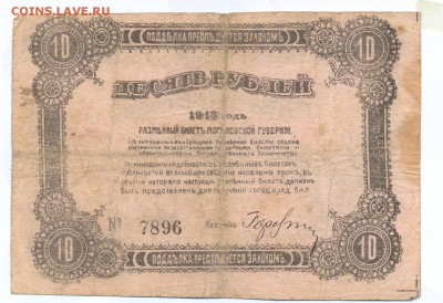 10 рублей 1918 (могилев) до 1.06.15 21.00 МСК - 128_1_1