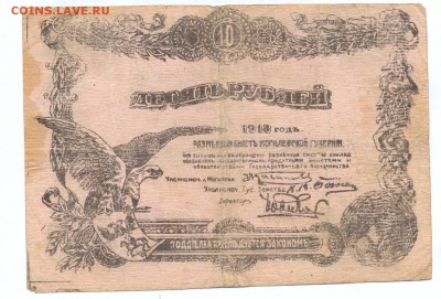 10 рублей 1918 (могилев) до 1.06.15 21.00 МСК - 128_1_2