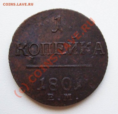 ~~~~~~копейки 1800, 1801~~~~~~ - 1 копейка 1801