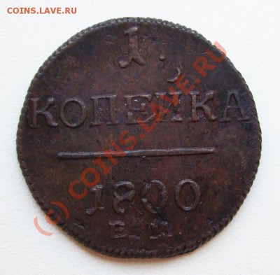 ~~~~~~копейки 1800, 1801~~~~~~ - 1 копейка 1800 ЕМ