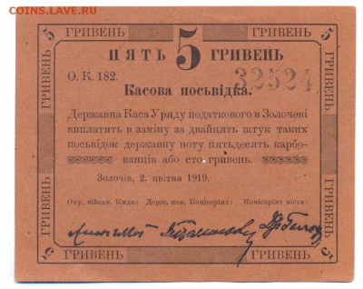 5 гривен 1919 (Золочев) ПРЕСС до 1.06.15 21.00 МСК - 121_1_2