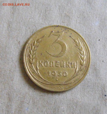 3копейки 1930год.( л.ст.шт.1 20к 1924года)до 01.06.2015г - DSC01329.JPG