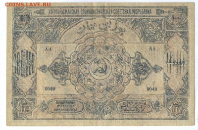 100000 рублей 1922 (азербайджан) до 1.06.15 21.00 МСК - 120_1_2