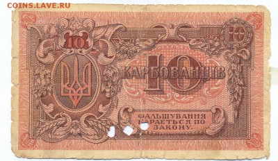 10 карбованцев 1919 до 1.06.15 21.00 МСК - 119_1_1