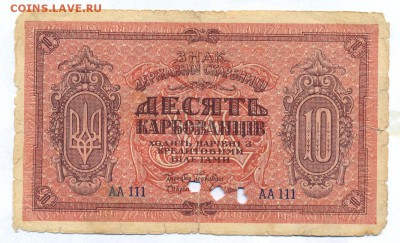 10 карбованцев 1919 до 1.06.15 21.00 МСК - 119_1_2