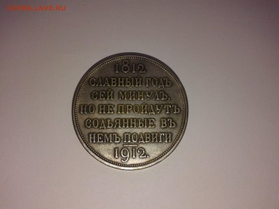 памятный рубль   1812 - 20150529_170438