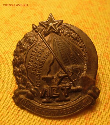 нагрудный знак*10 лет Октябрьской революции * - SAM_2486.JPG