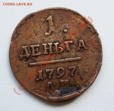 ~~~~~~деньга АМ 1797~~~~~ - 1 деньга 1797 АМ