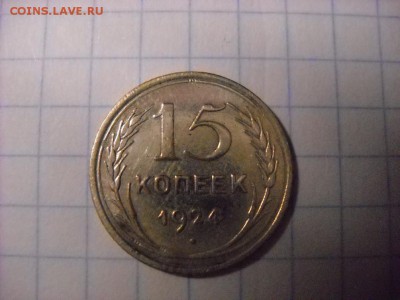 15 коп 1924г. - DSCN4002[1].JPG