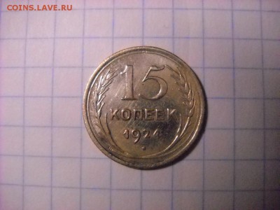15 коп 1924г. - DSCN4006[1].JPG