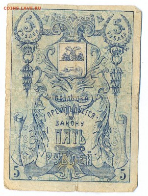 5 рублей 1918 (гомель) до 1.06.15 21.00 МСК - 116_2_1