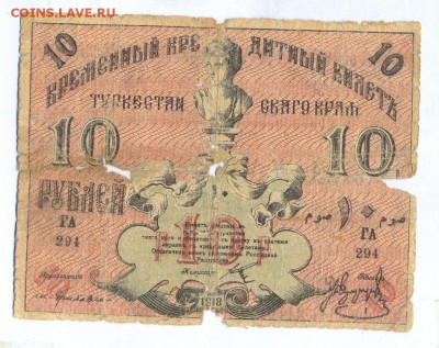 10 рублей 1918 (туркестан) до 1.06.15 21.00 МСК - 117_2_2