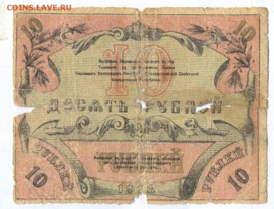 10 рублей 1918 (туркестан) до 1.06.15 21.00 МСК - 117_2_1