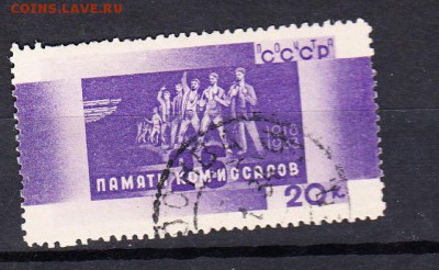 марки СССР 1933 памяти комиссаров - 13