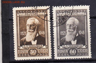 марки СССР 1946 академик Чебышев - 17