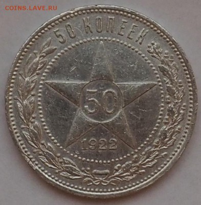 50 КОПЕЕК 1922ГОД (П.Л)ДО29.05.15 23.00 ХОРОШЕНЬКИЙ (КОР АУК - P5290029.JPG