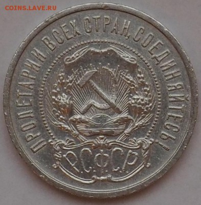 50 КОПЕЕК 1922ГОД (П.Л)ДО29.05.15 23.00 ХОРОШЕНЬКИЙ (КОР АУК - P5290028.JPG