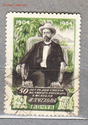 марки СССР 1954 Чехов - 22