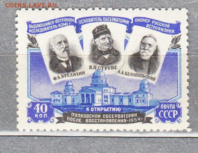 марки СССР 1954 Пулковская обсерватория - 23