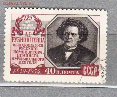 марки СССР 1954 композитор Рубенштейн - 24