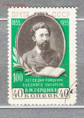 марки СССР 1955 Гаршин - 28