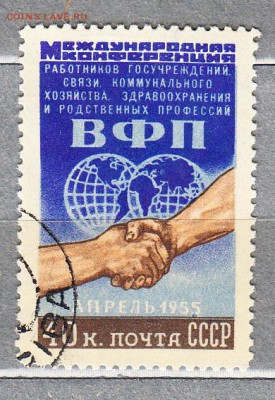 марки СССР 1955 ВПФ - 29