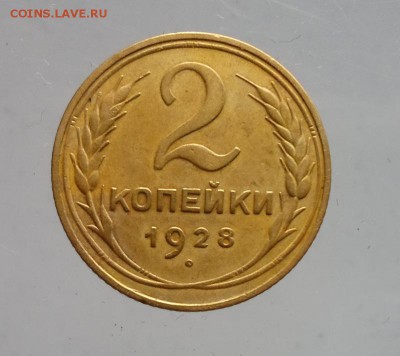 2 копейки 1928 г - SAM_4719а