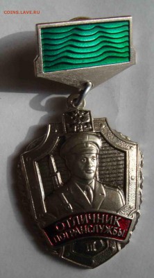 Отличник погранслужбы.До 31.05 в 22.00 мск - 6