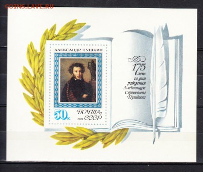 марки СССР 1974 блок Пушкин - 43