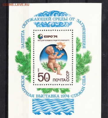 марки СССР 1974 блок ЗКСПО - 44