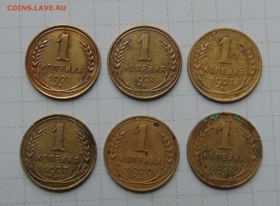 1 коп 1927г 6 шт. на оценку - 1-27-6-1
