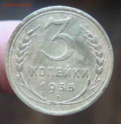 3 копейки 1935г.До 31.05 в 22.00 мск - 10