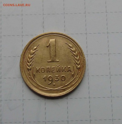 1 коп 1930г на оценку - 1-30-1