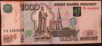 4-1000руб купюры интересны ли номера на них СПАСИБО! 3337222 - P5290033.JPG