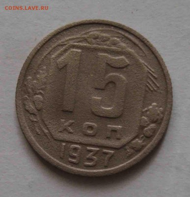 15 копеек 1937г.До 31.05 в 22.00 мск - 4