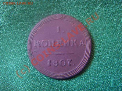 1 копейка 1807 г. КМ - SDC11525.JPG