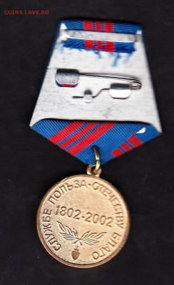 медаль РФ  200 лет МВД 2002г - 47а