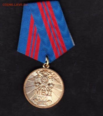 медаль РФ  200 лет МВД 2002г - 47
