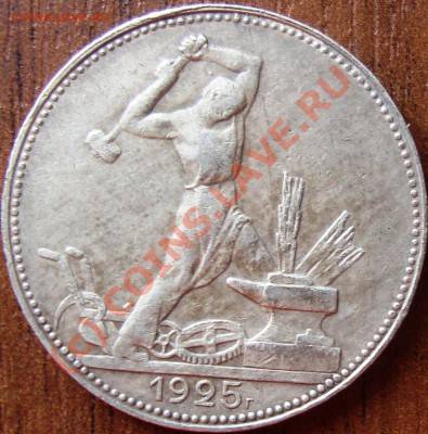 Полтинник 1925. До 12.07.10 21.00 по мск - DSC05258.JPG