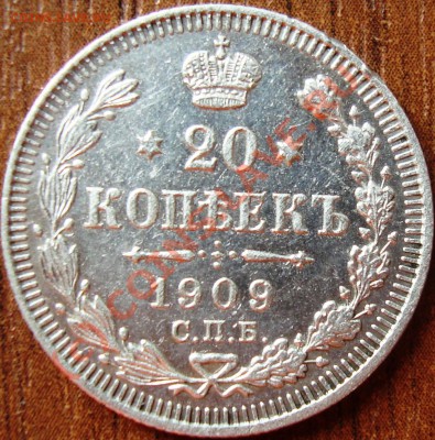 20 коп 1909. До 12.07.10 21.00 по мск - DSC05256.JPG