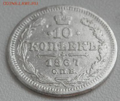 10 копеек 1867года.до01.06.15(в22.00) - 2015-05-29_19.47.02