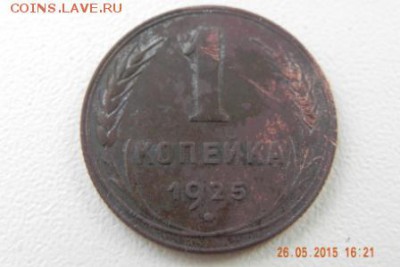 1 Копейка 1925г - DSCN9615.JPG