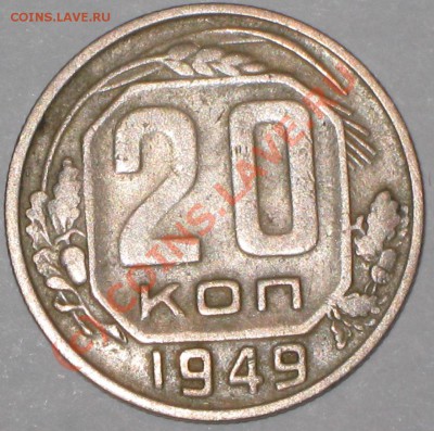 20 копеек 1949 года,шт. 2А. - IMG_2143
