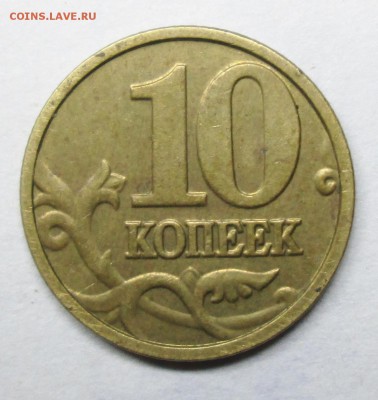 10коп 2004м шт А2 (АС)-редкая    1 июня 22-00мск - IMG_2547.JPG